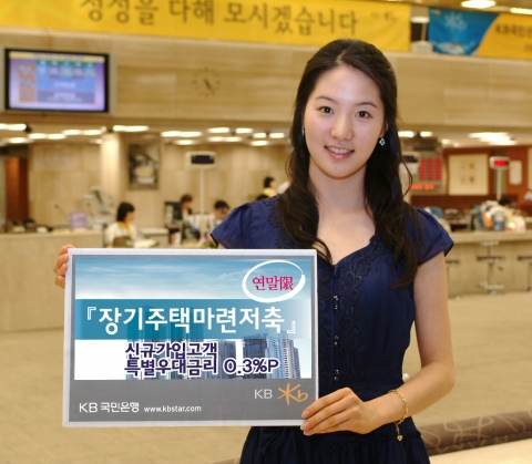KB국민은행, ‘장기주택마련저축’ 신규가입 고객 특별우대금리 0.3%p 추가 지급