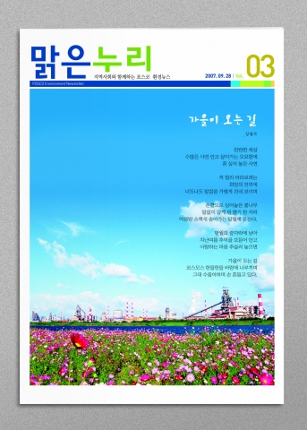 포스코, 환경 뉴스레터 ‘맑은누리’ 배포