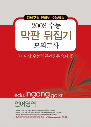 강남구청 인강 막판뒤집기 언어영역 교재
