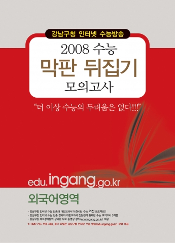 강남구청 인강 막판뒤집기 외국어영역 교재