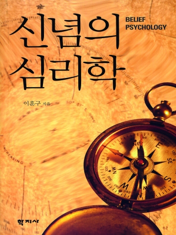 <신념의 심리학> 표지