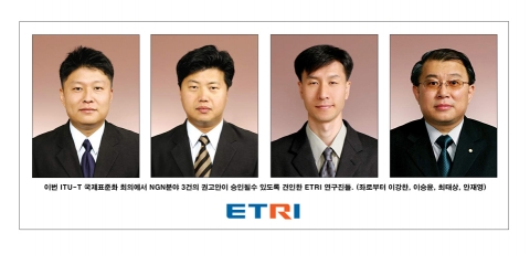 이번 ITU-T 국제표준화 회의에서 NGN분야 3건의 권고안이 승인될수 있도록 견인한 ETRI 연구진들.(좌로부터 이강찬, 이승윤, 최태상, 안재영)