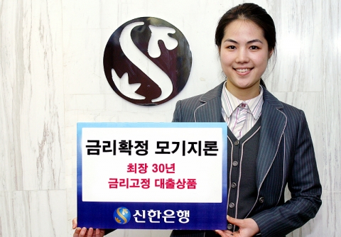 신한은행, ‘금리확정 모기지론’ 출시