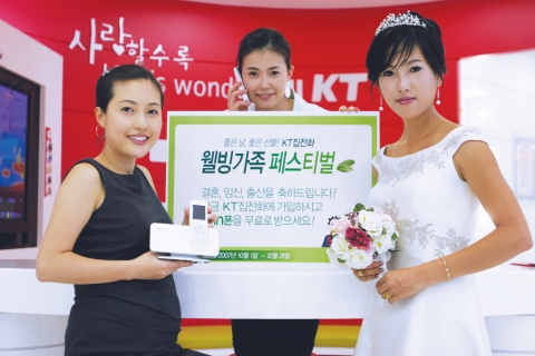 KT가 10월 1일부터 12월 말까지 ‘KT집전화 웰빙가족 페스티벌’실시한다