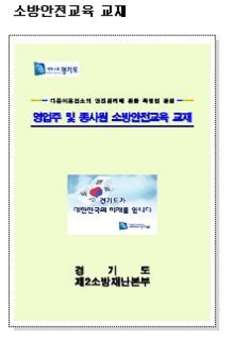 경기도 제2소방재난본부가 다중이용업을 운영하는 영업주의 소방안전관리를 위해 발간한『다중이용업소 영업주 및 종사원 소방안전교육교재』가 경기도가 제공하는“ eCatalog 자료홍보관”