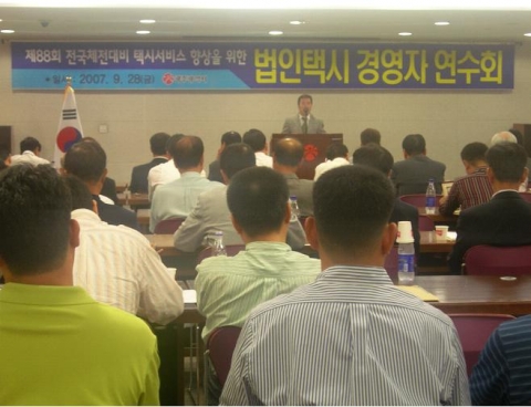 법인택시 경영자 연수회 사진