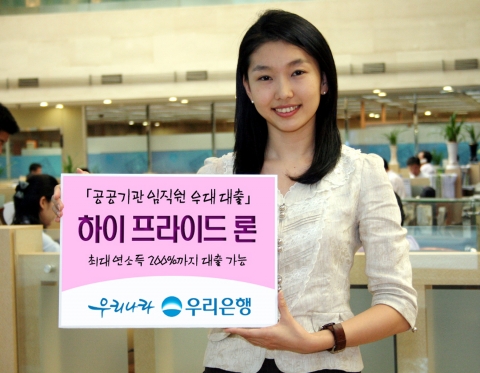 우리은행, ‘하이 프라이드 론’ 판매