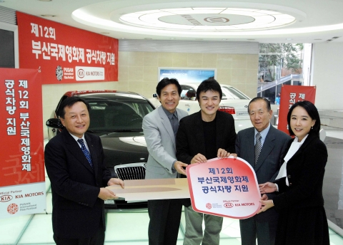 기아자동차는 1일 압구정동 국내영업본부 사옥에서 부산국제영화제조직위와 기아자동차 관계자 50여명이 참석한 가운데 ‘부산국제영화제 차량지원식’을 갖고 오피러스 등 총 105대의 차량