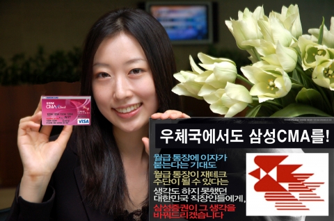 삼성증권, 우체국에서 CMA계좌 개설 서비스