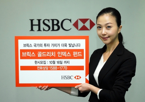HSBC은행, 브릭스 골드리치 인덱스 펀드 출시