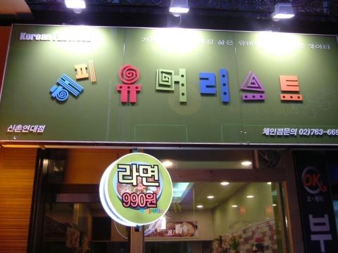 해피유머리스트 매장