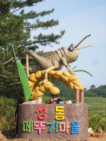 구룡포 성동메뚜기마을 표지판