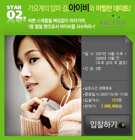 '아이비와 아찔한 데이트'가 옥션(www.auction.co.kr)에서 실시한 'SBS기아체험, 스타의 시간을 팝니다' 코너에서 최고가인 700