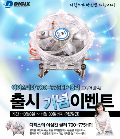 아이스피아700-775HP쿨러 이벤트안내(http://www.digixkorea.co.kr/shopuser/etc/bbsView.html?bbs=event&no=42)