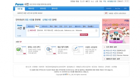 파란이 사전 검색 서비스를 개편하고 다양한 사전 중 원하는 사전을 선택해 검색할 수 있는 신개념의 오픈 사전 검색 서비스 ‘사전 윙(dic.paran.com)’ 을 선보였다.