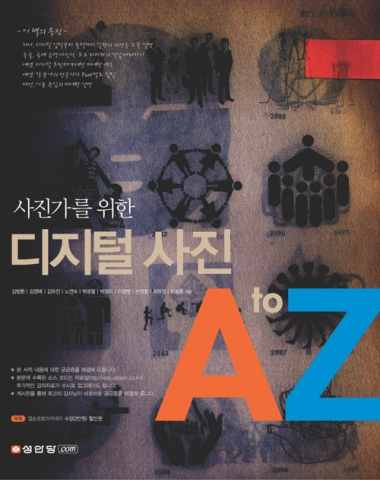 엡손이 중앙대학교와 공동으로 디지털 사진 전문 지침서 '사진가를 위한 디지털 사진 A to Z'를 출간했다.
