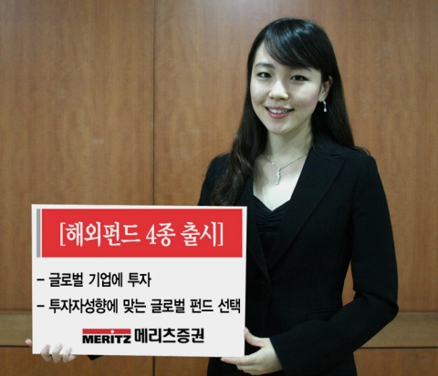 메리츠증권이 오늘부터 해외투자펀드 4종을 출시하였다.