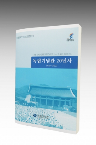 『독립기념관 20년사』이미지