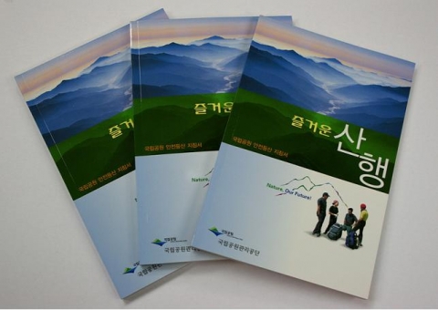 국립공원 안전산행 지침서 “즐거운 산행” 책자