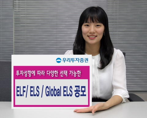 우리투자증권, ELF/ ELS / Global ELS 공모
