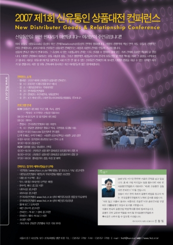 2007 제1회 신유통인 상품대전 컨퍼런스 안내