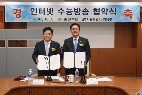 맹정주 강남구청장과 정우택 충청북도 지사가 인터넷수능방송 협약식을 체결했다
