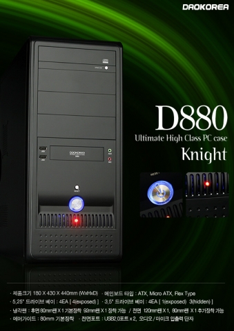 다오코리아가 출시한  ATX규격의 PC케이스 D880 에어가이드 블랙