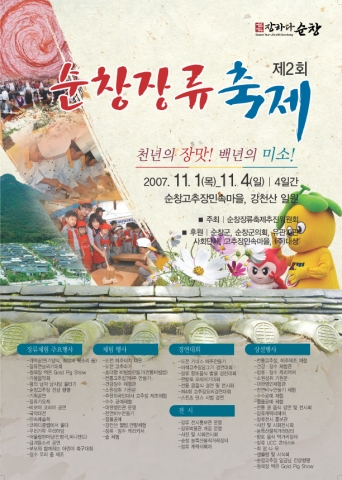 제2회 순창장류축제 홍보 안내문1