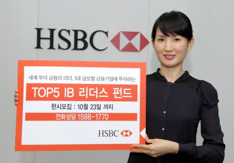 HSBC은행, TOP 5 IB 리더스 펀드 출시