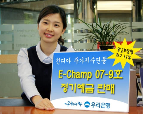 우리은행, ‘이-챔프 07-9호 정기예금’ 판매