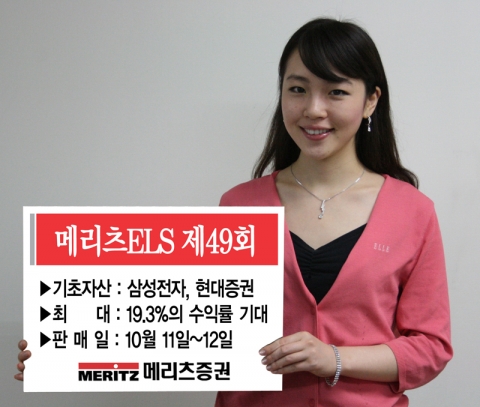 메리츠증권, 메리츠ELS 제49회 판매