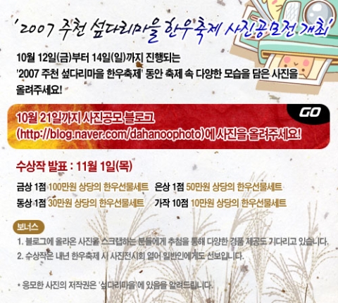 2007 주천 섶다리마을 한우축제 사진 공모전 개최