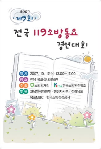 제9회 전국119소방동요경연대회 포스터