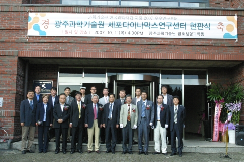 2007년도 과기부 선정 우수연구센터로 지정된 광주과기원 세포다이나믹스연구센터(소장 전장수, 앞줄우측에서 3번째)가 11일 현판식을 갖고 본격적인 연구활동에 들어갔다. 문승현 광주