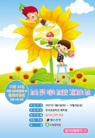제1회 전국 어린이 재난안전 그림그리기 대회 대회포스터