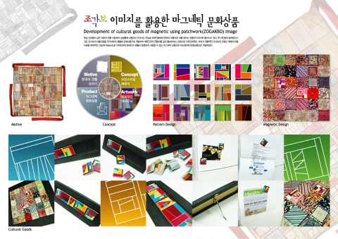 일반부(국무총리상) 경동대학교 교수 박현욱 '조각보 이미지를 활용한 마그네틱 문화상품' 