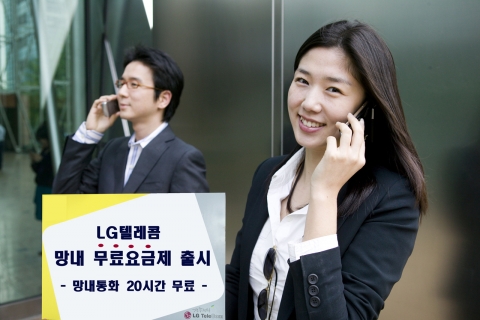 LG텔레콤 고객이 자사 가입자간 무료로 통화하는 모습