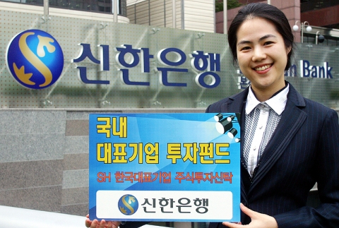 신한은행, ‘국내 대표기업 투자펀드’ 판매