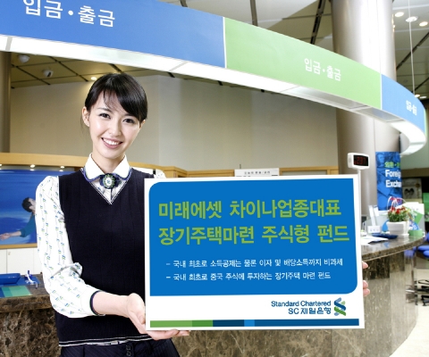 SC제일은행, ‘미래에셋 차이나업종대표 장기주택마련 주식형 펀드’ 판매