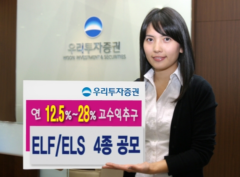 우리투자증권, 연 12.5%~28.0% ELF/ ELS 4종 공모