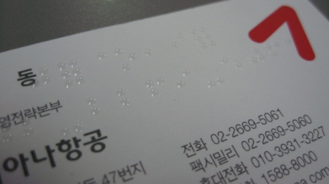아시아나항공, 임직원 대상 점자명함 발급