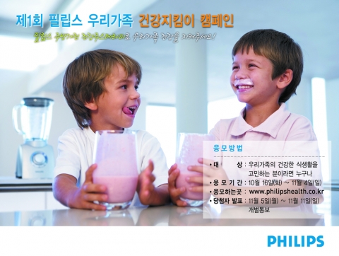 필립스전자, 제1회 ‘필립스가족 건강 지킴이 캠페인’  실시