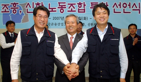 좌측 : 조흥노조위원장 이용규
중간 : 신한은행 신상훈 은행장 
우측 : 신한노조위원장 이건희 
