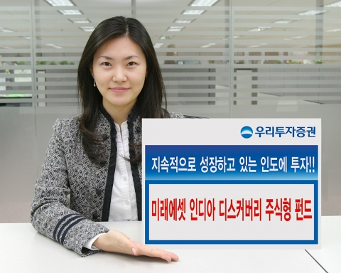 우리투자증권, 미래에셋 인디아 디스커버리 주식형 펀드판매