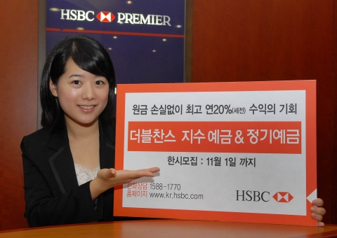 HSBC은행, 더블 찬스 지수 예금 출시