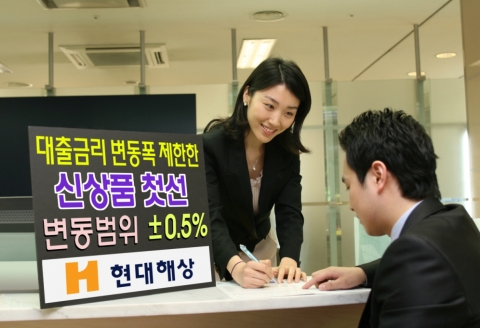 현대해상, 금리 변동폭 제한한 대출 신상품 첫선