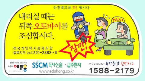 "내리실 때 오토바이 조심”스티커