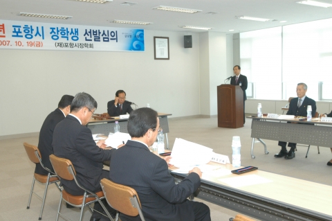포항시장학회는 10월 19일 14층 회의실에서 위원장(부시장 김규식)외 7명이 참석한 가운데 2007년 포항시 장학생선발 심의 위원회를 개최했다.
