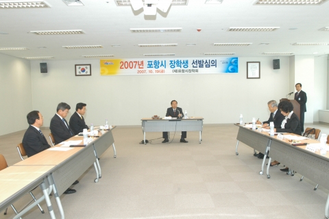 포항시장학회는 10월 19일 14층 회의실에서 위원장(부시장 김규식)외 7명이 참석한 가운데 2007년 포항시 장학생선발 심의 위원회를 개최했다.