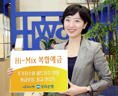 우리은행, 최고 연12% ‘하이-믹스 복합예금’ 판매
